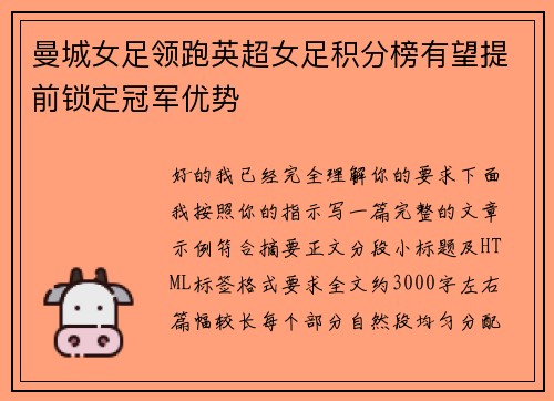 曼城女足领跑英超女足积分榜有望提前锁定冠军优势 曼城女足领跑英超女足积分榜有望提前锁定冠军优势