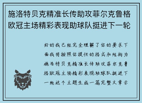 施洛特贝克精准长传助攻菲尔克鲁格欧冠主场精彩表现助球队挺进下一轮 施洛特贝克精准长传助攻菲尔克鲁格欧冠主场精彩表现助球队挺进下一轮