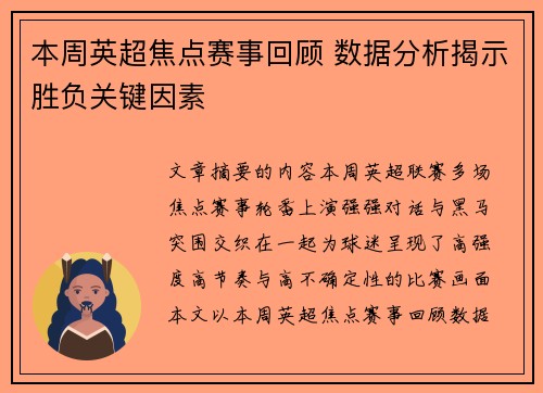 本周英超焦点赛事回顾 数据分析揭示胜负关键因素 本周英超焦点赛事回顾 数据分析揭示胜负关键因素