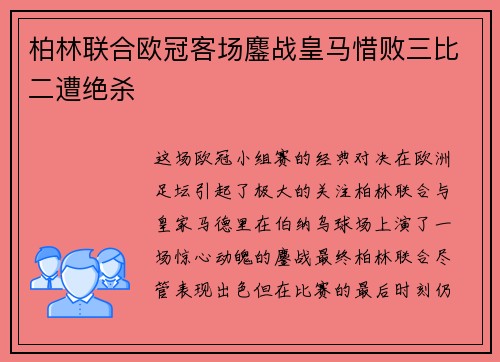 柏林联合欧冠客场鏖战皇马惜败三比二遭绝杀