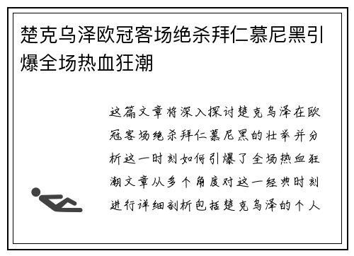 楚克乌泽欧冠客场绝杀拜仁慕尼黑引爆全场热血狂潮