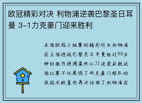 欧冠精彩对决 利物浦逆袭巴黎圣日耳曼 3-1力克豪门迎来胜利