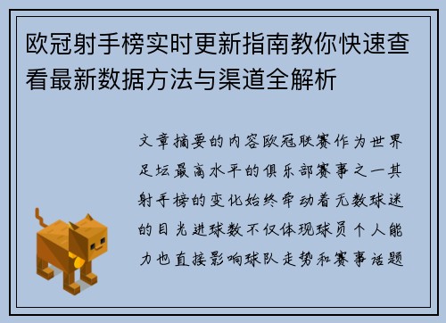 欧冠射手榜实时更新指南教你快速查看最新数据方法与渠道全解析