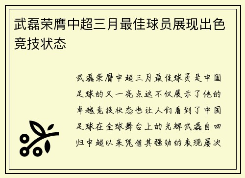 武磊荣膺中超三月最佳球员展现出色竞技状态