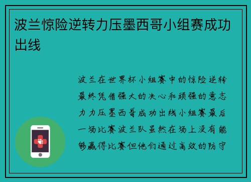 波兰惊险逆转力压墨西哥小组赛成功出线 波兰惊险逆转力压墨西哥小组赛成功出线