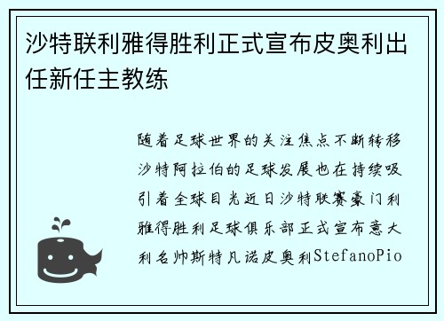 沙特联利雅得胜利正式宣布皮奥利出任新任主教练