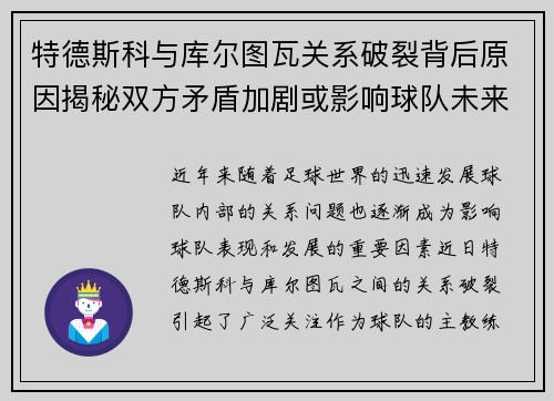 特德斯科与库尔图瓦关系破裂背后原因揭秘双方矛盾加剧或影响球队未来走势 特德斯科与库尔图瓦关系破裂背后原因揭秘双方矛盾加剧或影响球队未来走势