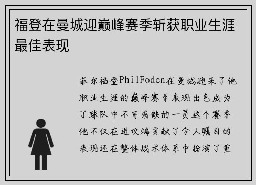 福登在曼城迎巅峰赛季斩获职业生涯最佳表现 福登在曼城迎巅峰赛季斩获职业生涯最佳表现