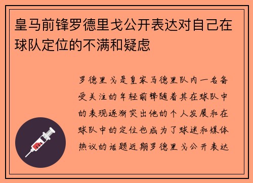 皇马前锋罗德里戈公开表达对自己在球队定位的不满和疑虑 皇马前锋罗德里戈公开表达对自己在球队定位的不满和疑虑