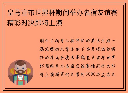 皇马宣布世界杯期间举办名宿友谊赛精彩对决即将上演