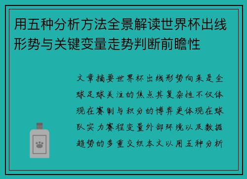 用五种分析方法全景解读世界杯出线形势与关键变量走势判断前瞻性
