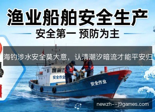海钓涉水安全莫大意，认清潮汐暗流才能平安归