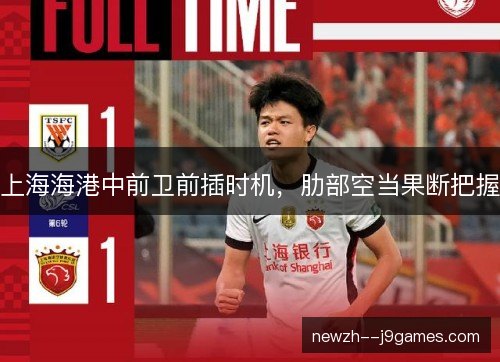 上海海港中前卫前插时机，肋部空当果断把握